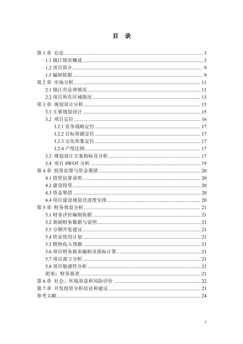 房地产公司某开发项目可行性研究报告书