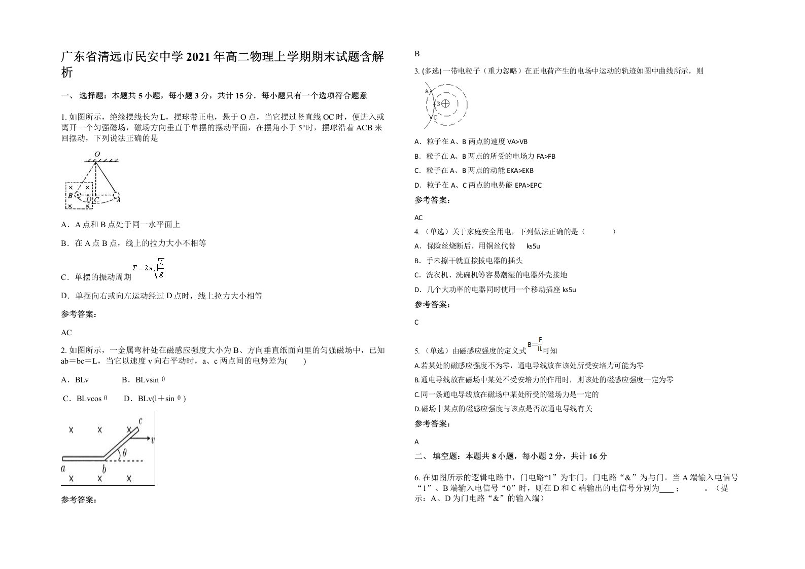 广东省清远市民安中学2021年高二物理上学期期末试题含解析