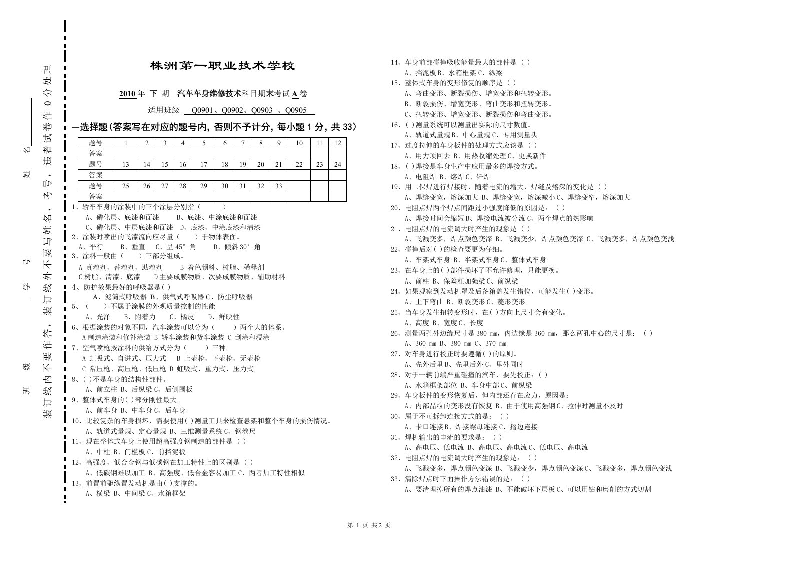 《汽车车身维修技术期末试卷a（李荣）