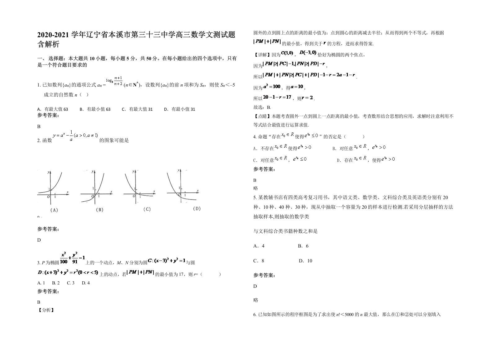 2020-2021学年辽宁省本溪市第三十三中学高三数学文测试题含解析