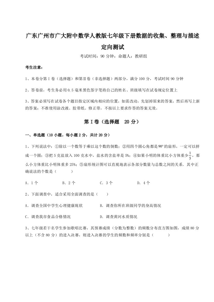 小卷练透广东广州市广大附中数学人教版七年级下册数据的收集、整理与描述定向测试练习题（含答案详解）