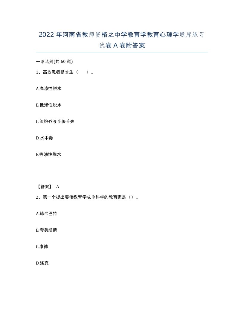 2022年河南省教师资格之中学教育学教育心理学题库练习试卷A卷附答案