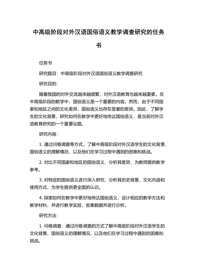 中高级阶段对外汉语国俗语义教学调查研究的任务书