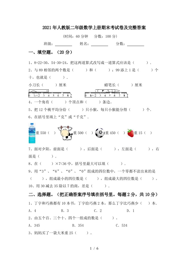 2021年人教版二年级数学上册期末考试卷及完整答案