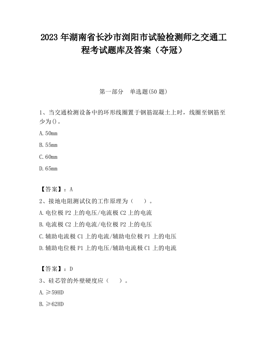 2023年湖南省长沙市浏阳市试验检测师之交通工程考试题库及答案（夺冠）