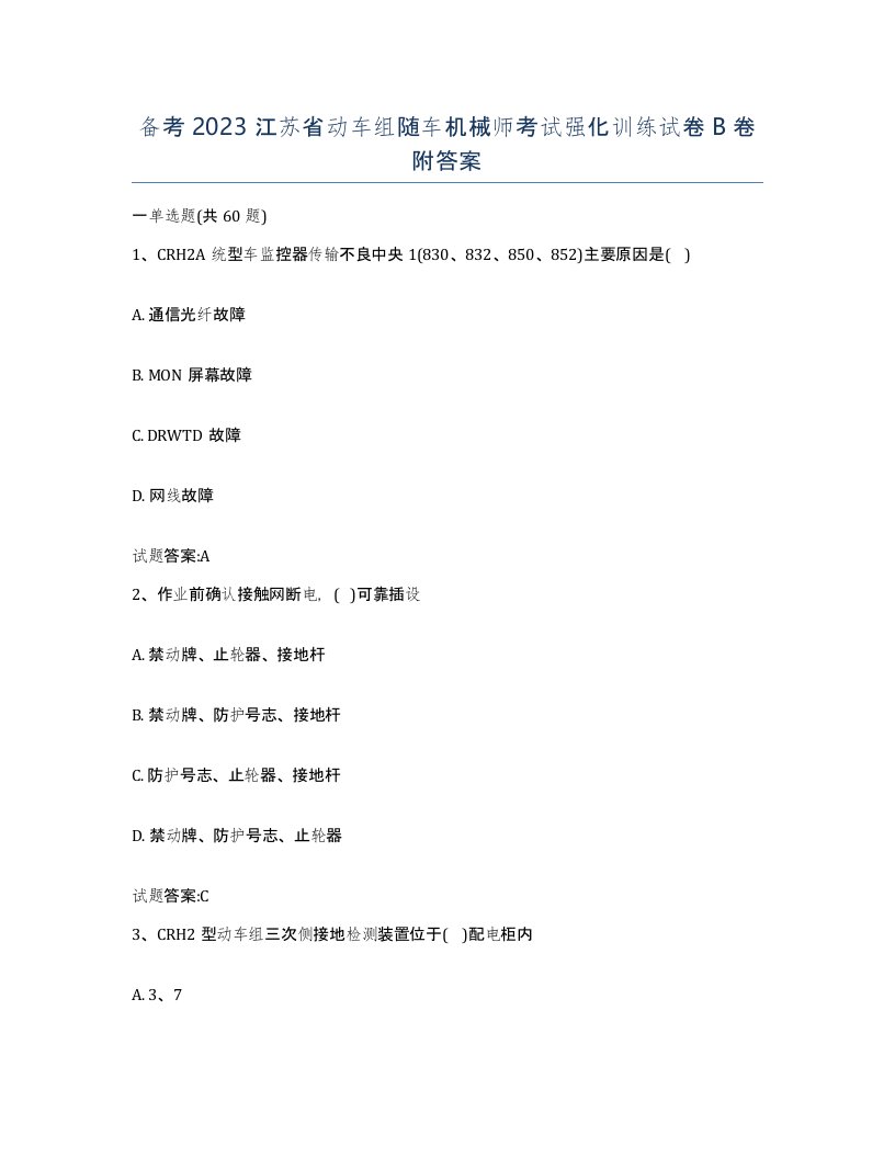 备考2023江苏省动车组随车机械师考试强化训练试卷B卷附答案