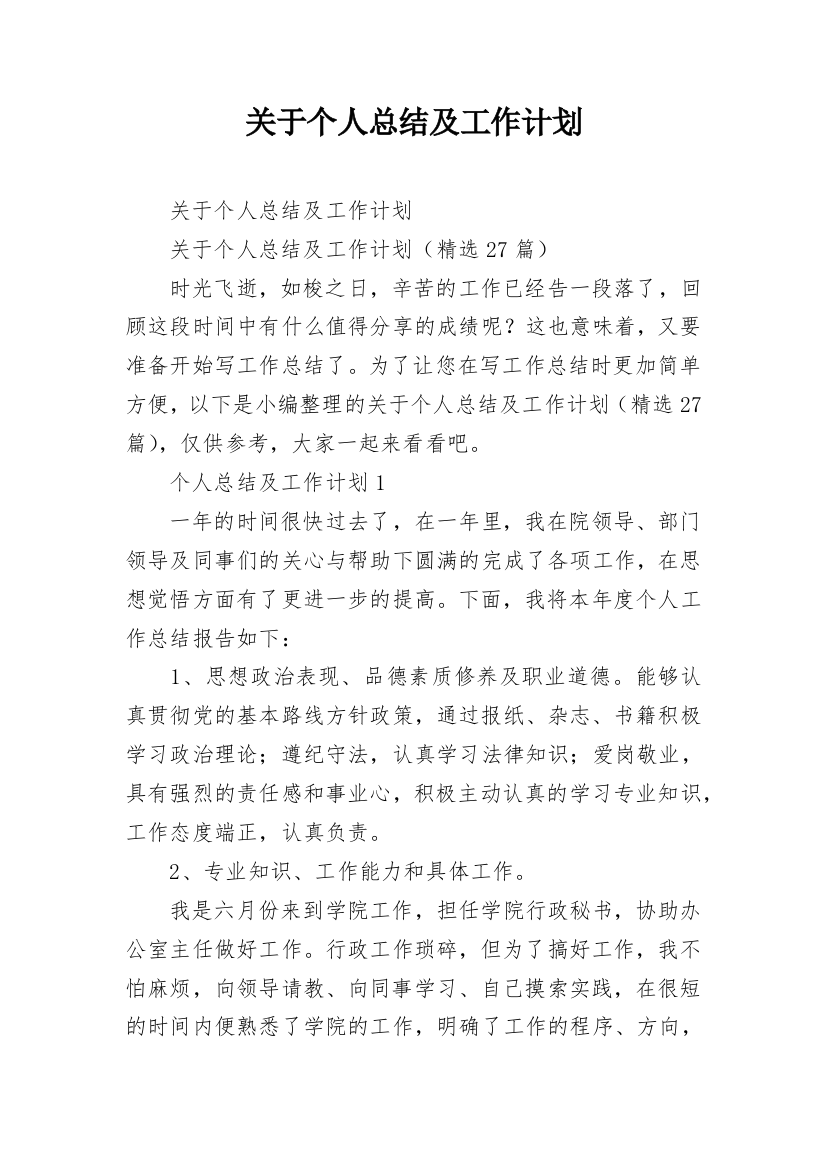 关于个人总结及工作计划