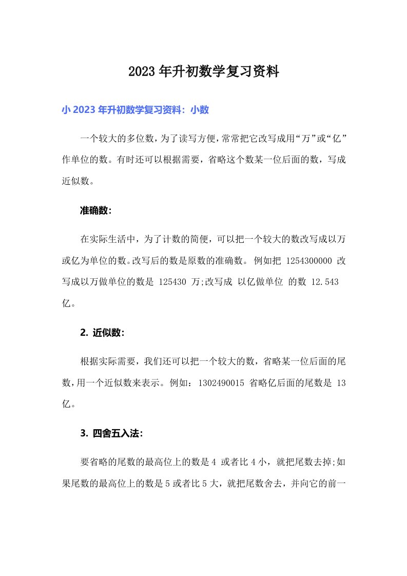 2023年升初数学复习资料