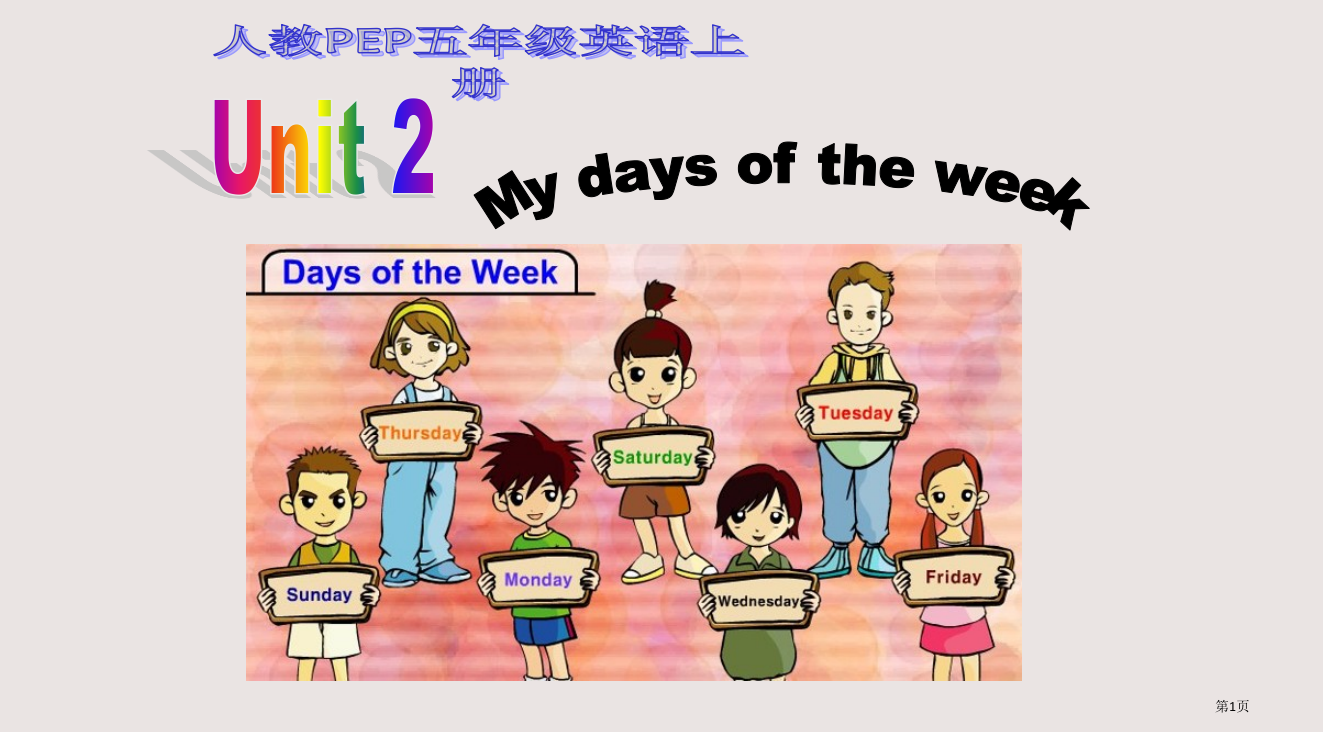 人教PEP版英语五上Unit2MyDaysoftheWeek之一省公开课一等奖全国示范课微课金奖PP