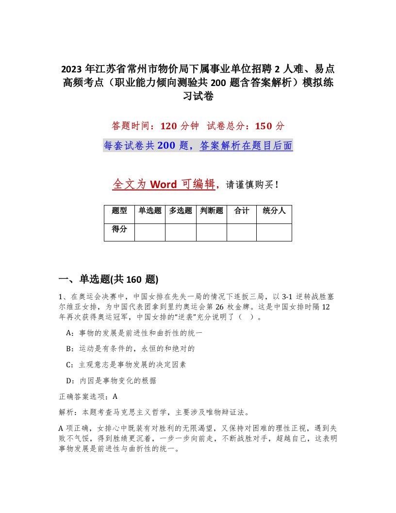 2023年江苏省常州市物价局下属事业单位招聘2人难易点高频考点职业能力倾向测验共200题含答案解析模拟练习试卷