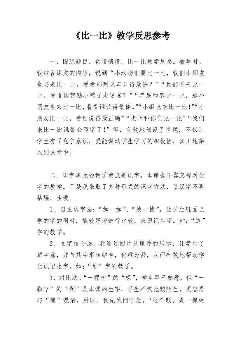 《比一比》教学反思参考