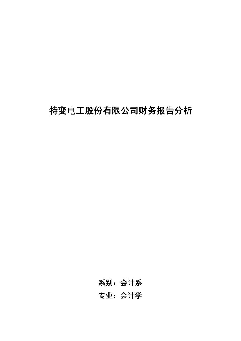 某电工公司财务报告分析