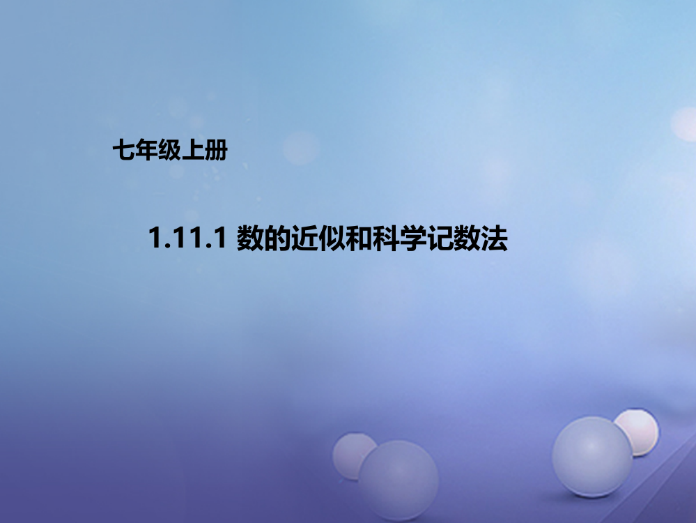 七年级数学上册1111数的近似和科学记数法新版北京课改版