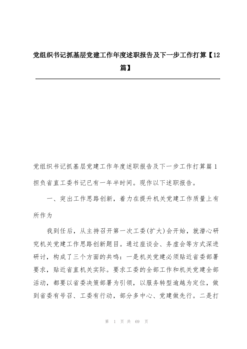 党组织书记抓基层党建工作年度述职报告及下一步工作打算【12篇】