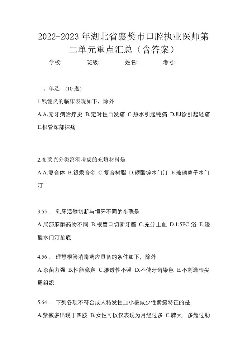 2022-2023年湖北省襄樊市口腔执业医师第二单元重点汇总含答案