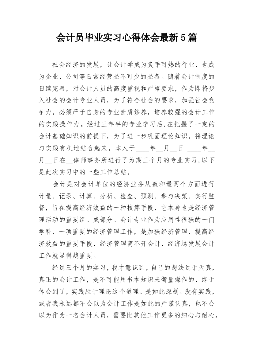 会计员毕业实习心得体会最新5篇_1