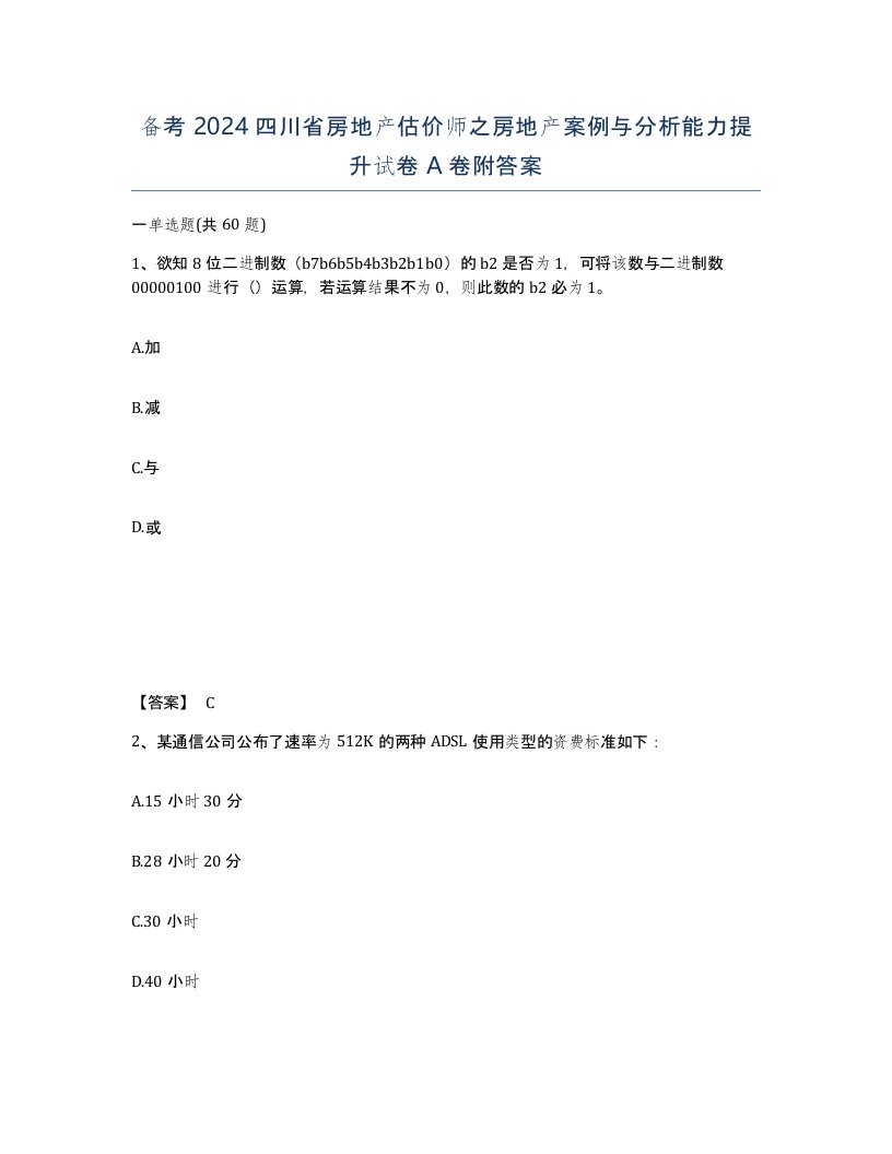 备考2024四川省房地产估价师之房地产案例与分析能力提升试卷A卷附答案