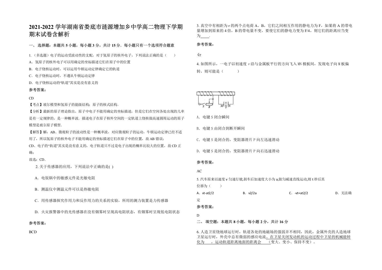 2021-2022学年湖南省娄底市涟源增加乡中学高二物理下学期期末试卷含解析