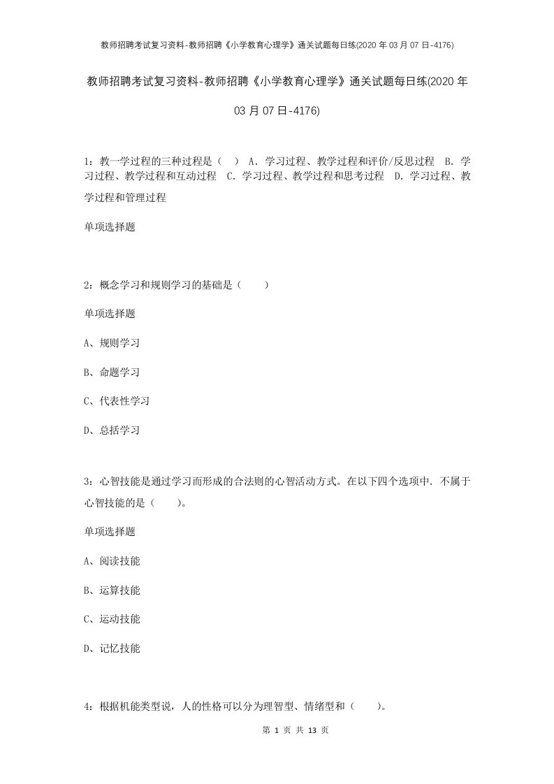 教师招聘考试复习资料-教师招聘小学教育心理学通关试题每日练2020年03月07日-4176