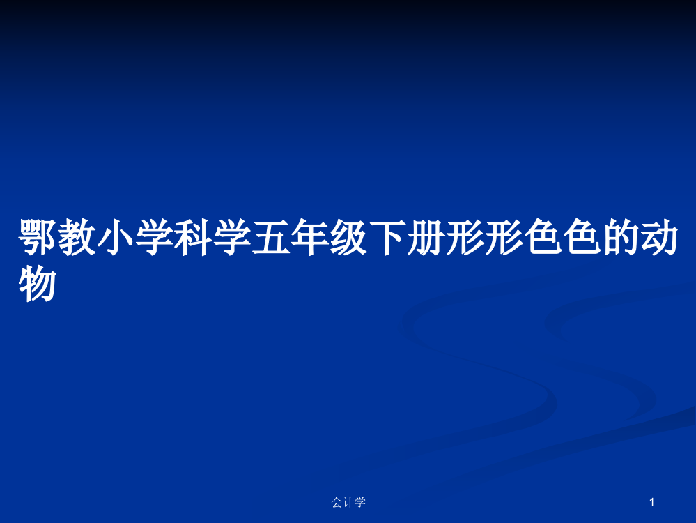 鄂教小学科学五年级下册形形色色的动物