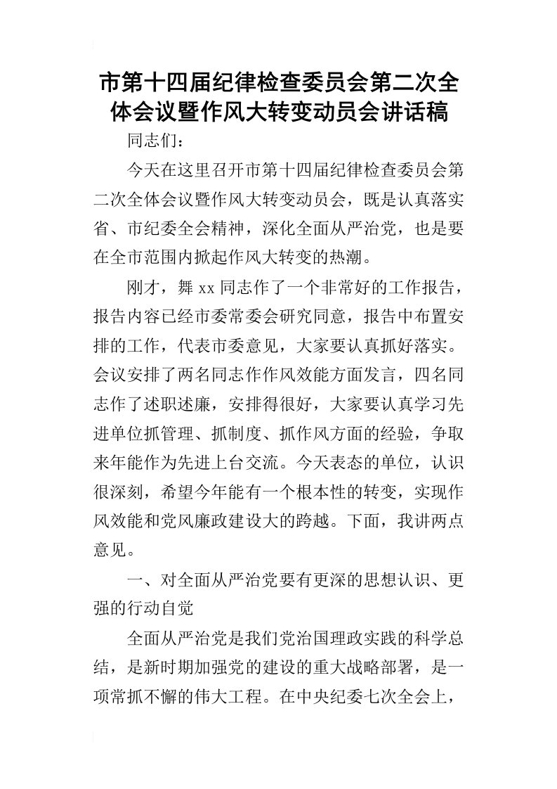 市第十四届纪律检查委员会第二次全体会议暨作风大转变动员会的讲话稿