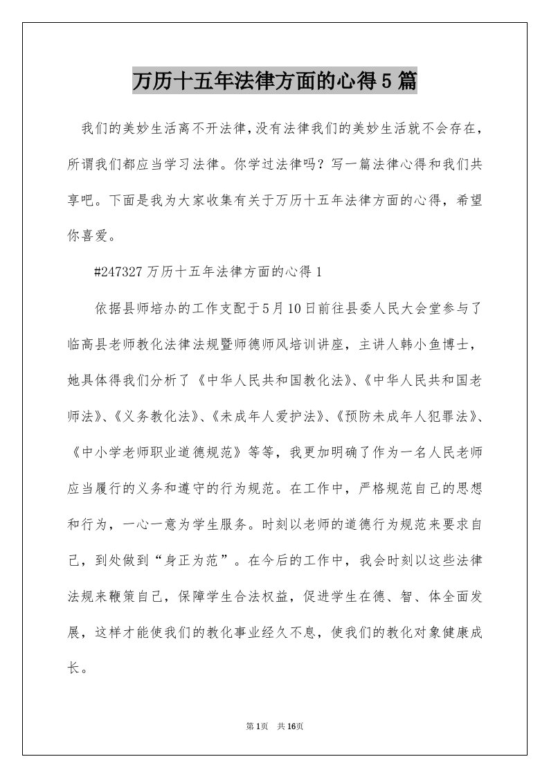 万历十五年法律方面的心得5篇