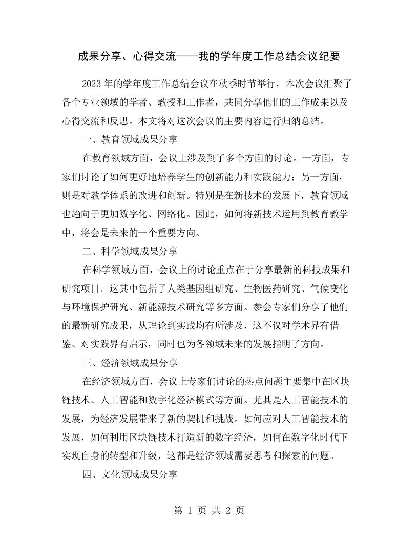 成果分享、心得交流——我的学年度工作总结会议纪要