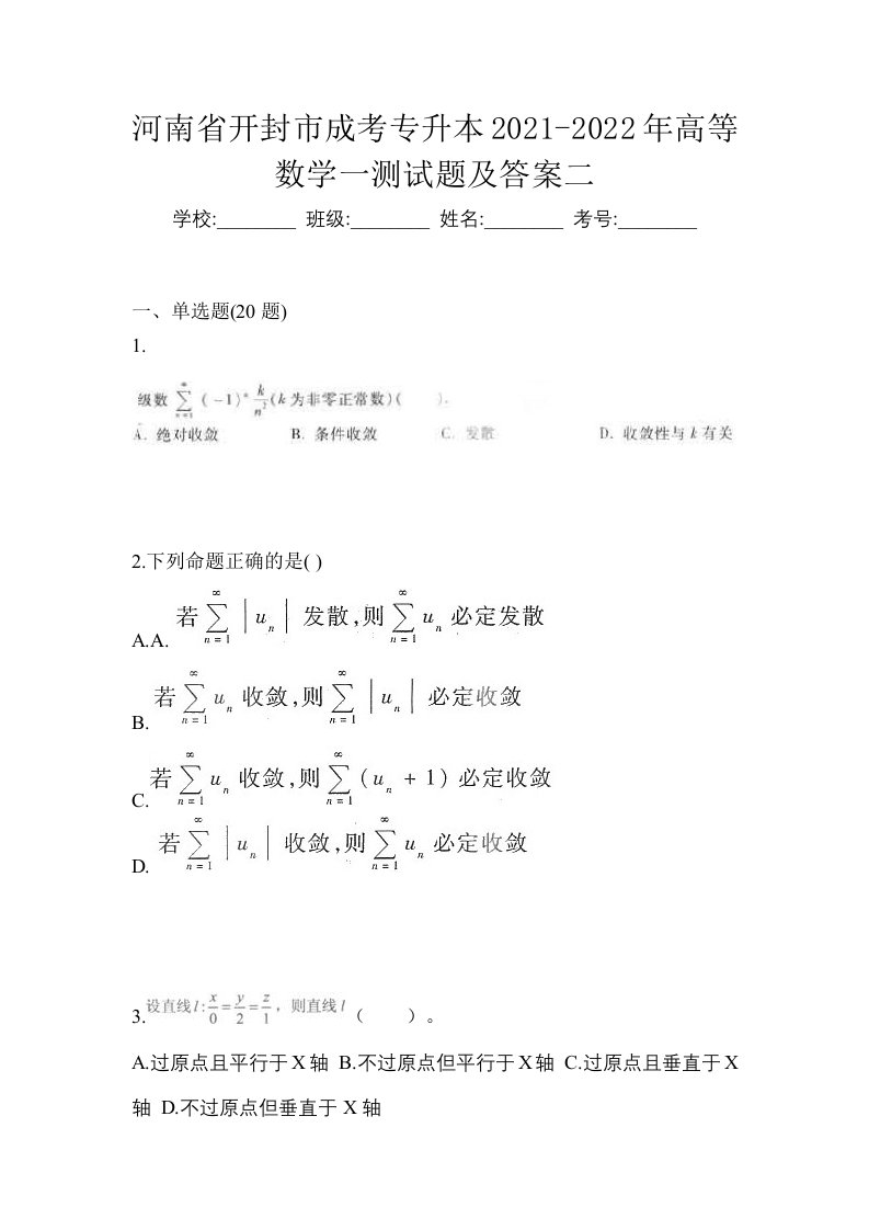 河南省开封市成考专升本2021-2022年高等数学一测试题及答案二