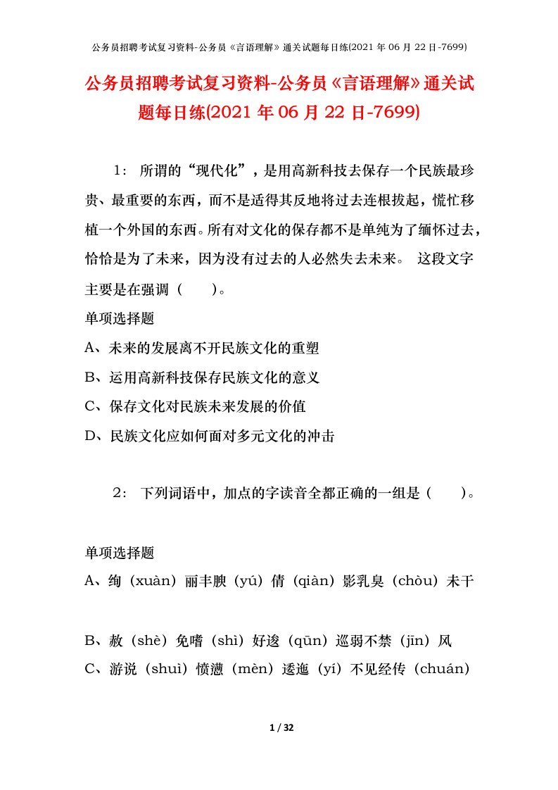 公务员招聘考试复习资料-公务员言语理解通关试题每日练2021年06月22日-7699