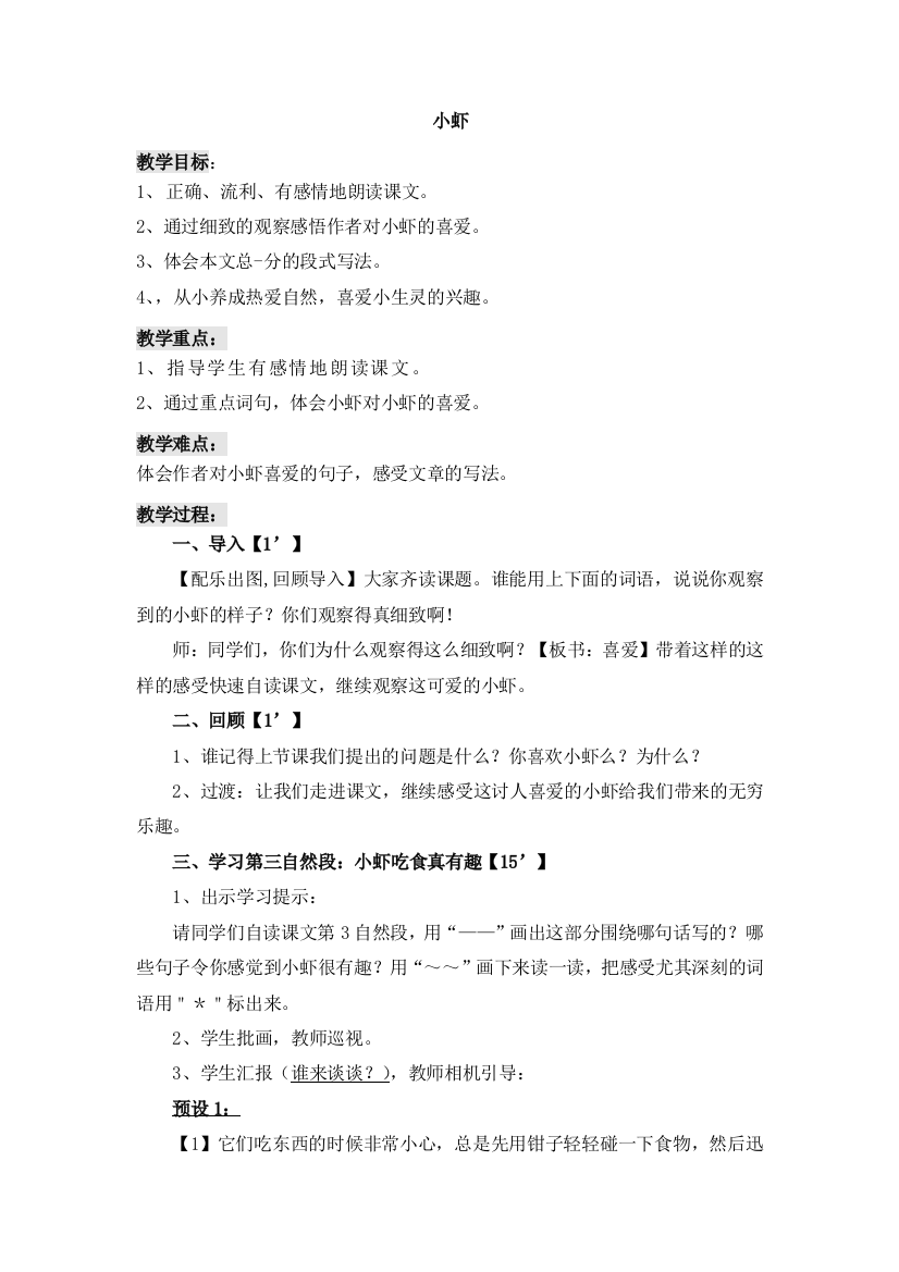 北师大版小虾精品教案