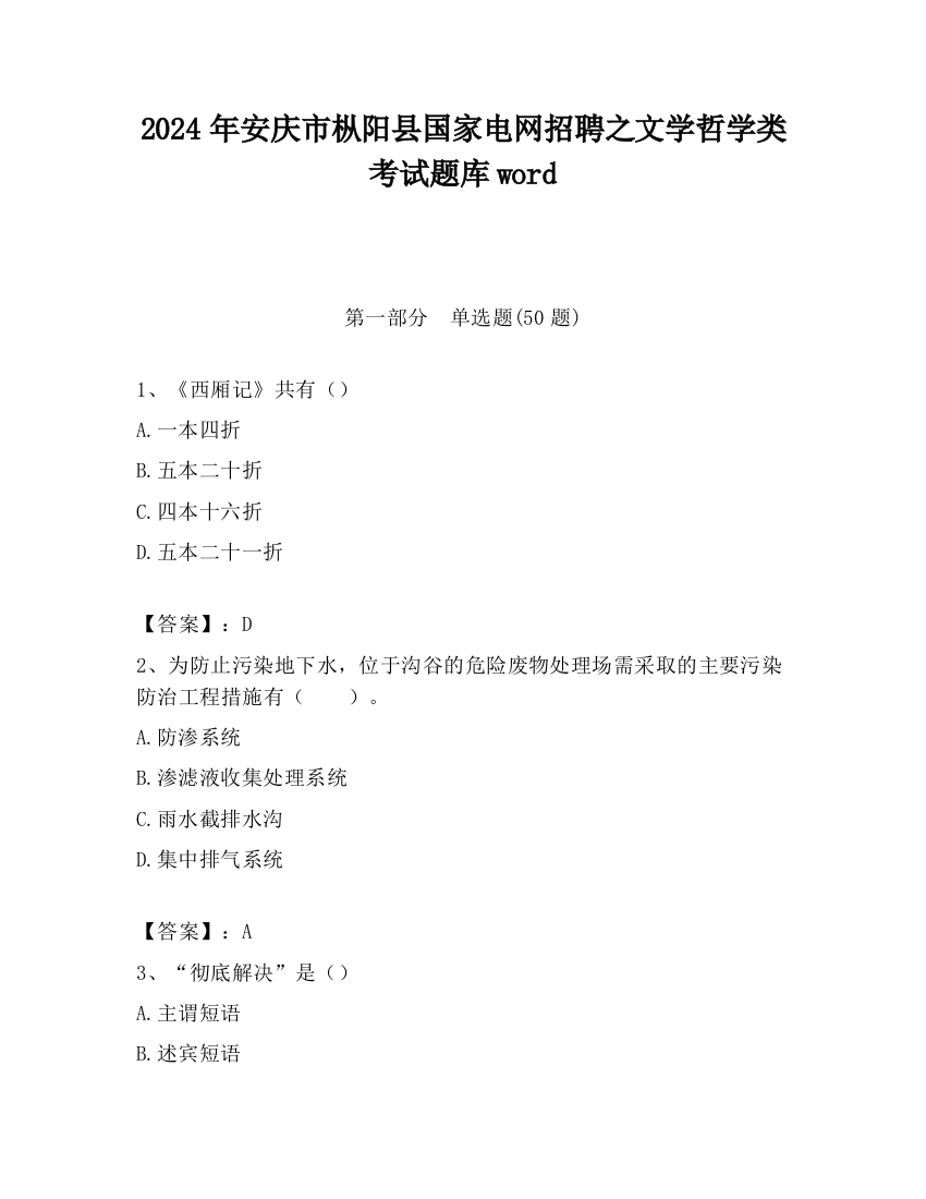 2024年安庆市枞阳县国家电网招聘之文学哲学类考试题库word