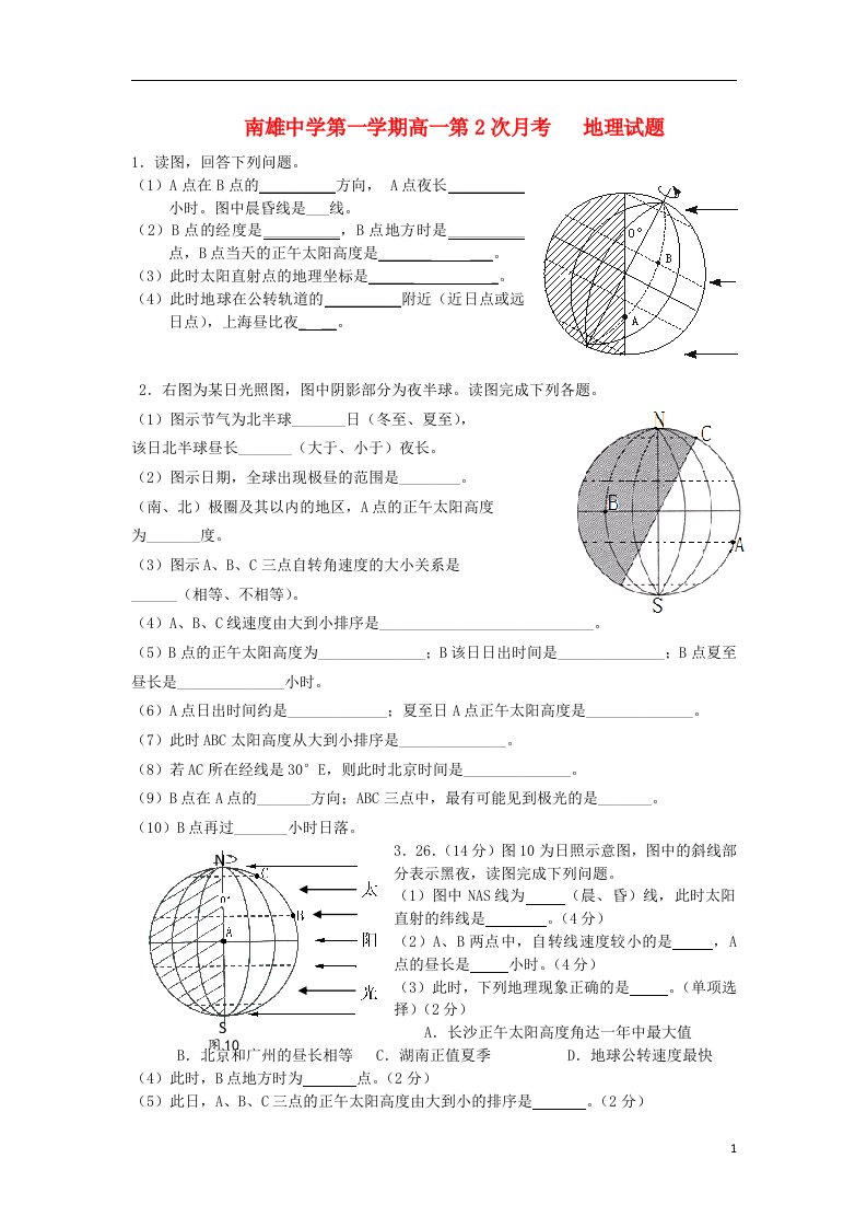 广东省韶关南雄中学高一地理上学期第二次月考试题（无答案）新人教版