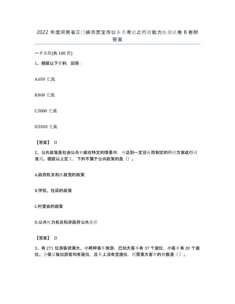 2022年度河南省三门峡市灵宝市公务员考试之行测能力检测试卷B卷附答案