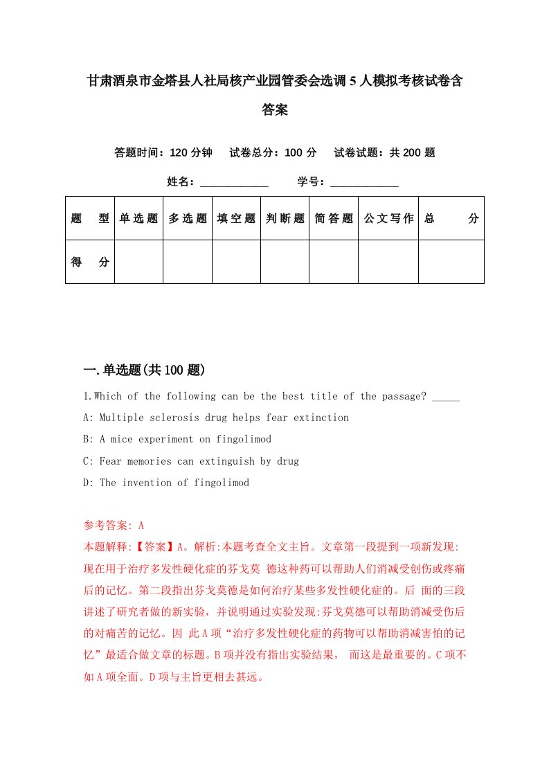 甘肃酒泉市金塔县人社局核产业园管委会选调5人模拟考核试卷含答案6