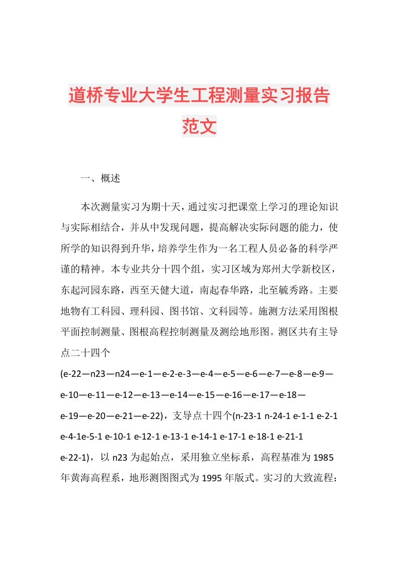 道桥专业大学生工程测量实习报告范文