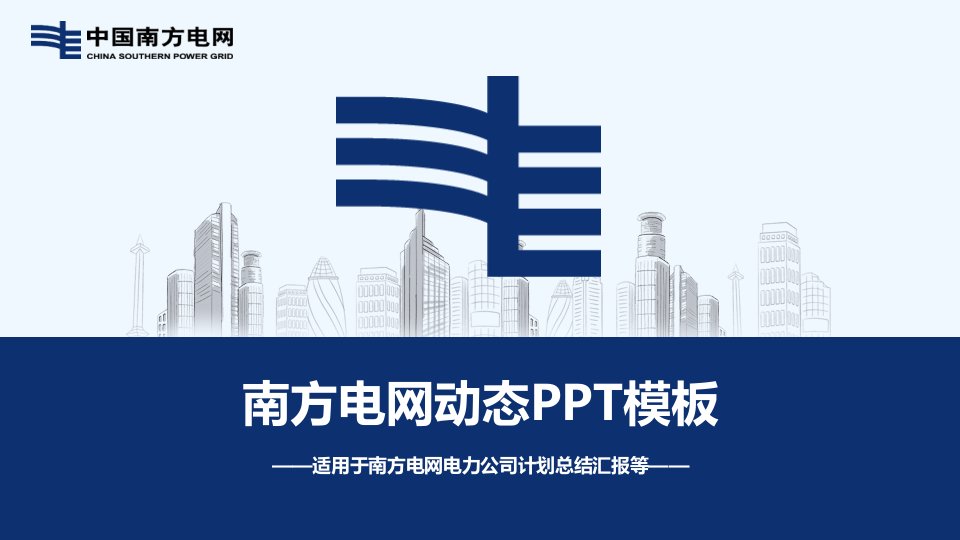 南方电网工作汇报PPT模板2