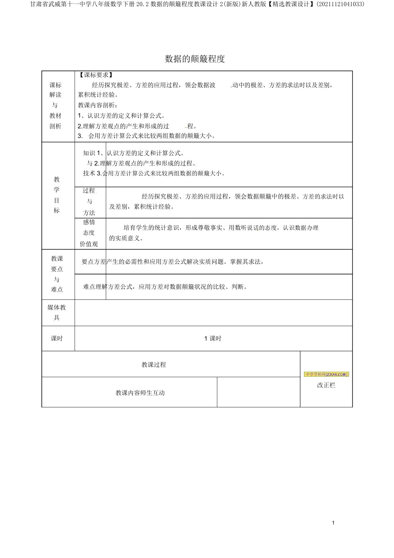 甘肃省武威第十一中学八年级数学下册20.2数据的波动程度教案2(新版)新人教版【精品教案】(20211121041033)