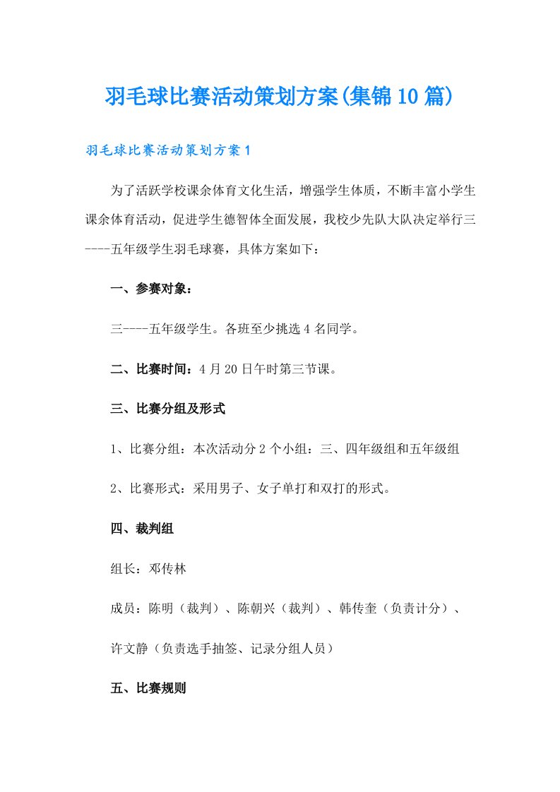 羽毛球比赛活动策划方案(集锦10篇)