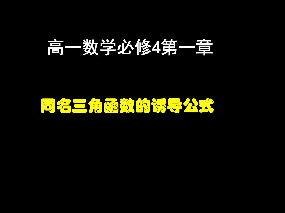 高一数学(三角函数的诱导公式-2)