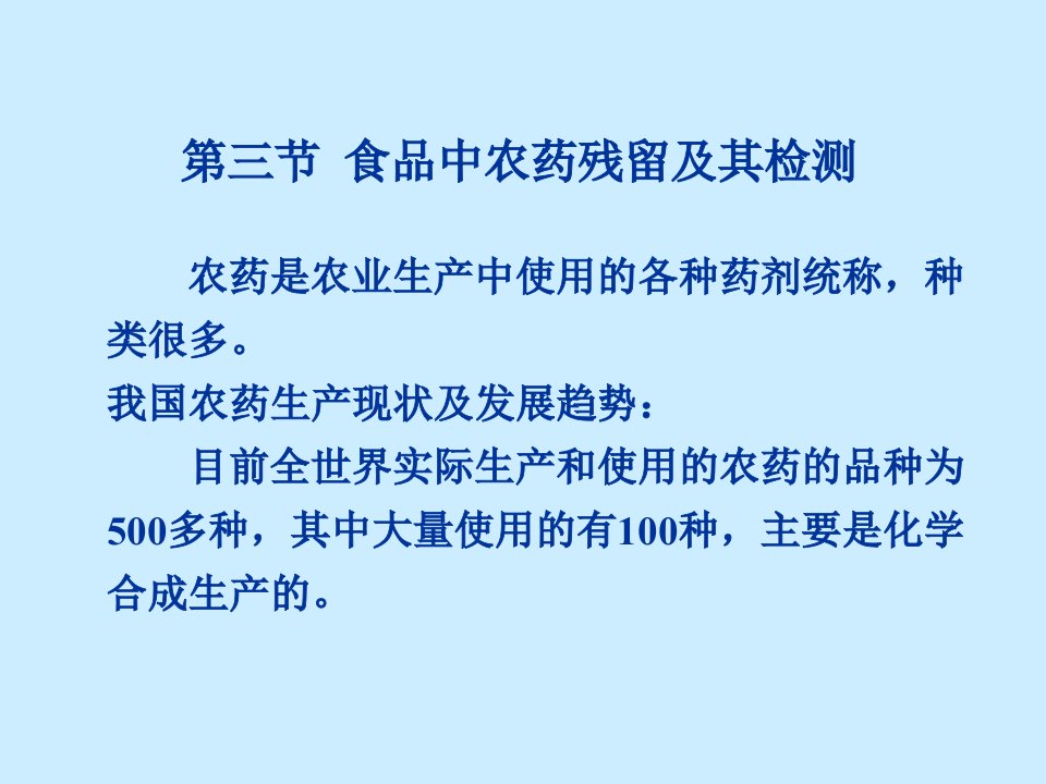 十四章节食品中有害物质检测