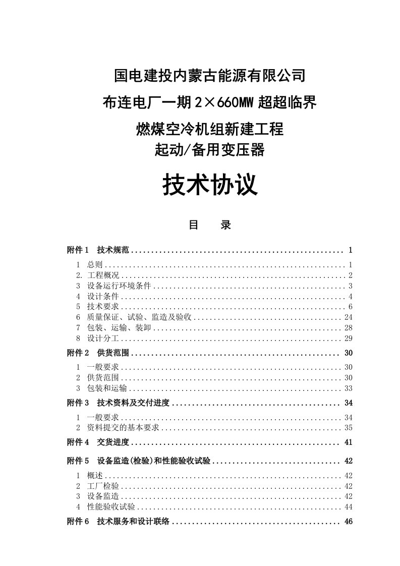 2&amp;#215;660mw超超临界燃煤空冷机组新建工程起动_备用变压器技术协议