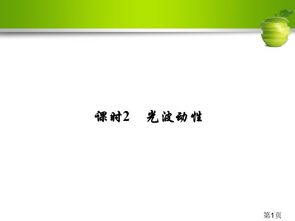 新课标高考物理总复习配套13-2课时2-光的波动性省名师优质课赛课获奖课件市赛课一等奖课件