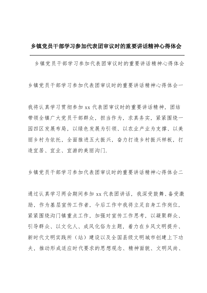 乡镇党员干部学习参加代表团审议时的重要讲话精神心得体会