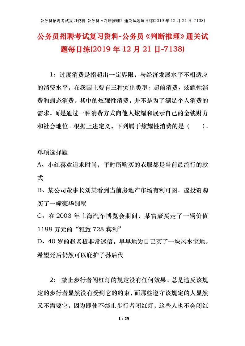 公务员招聘考试复习资料-公务员判断推理通关试题每日练2019年12月21日-7138