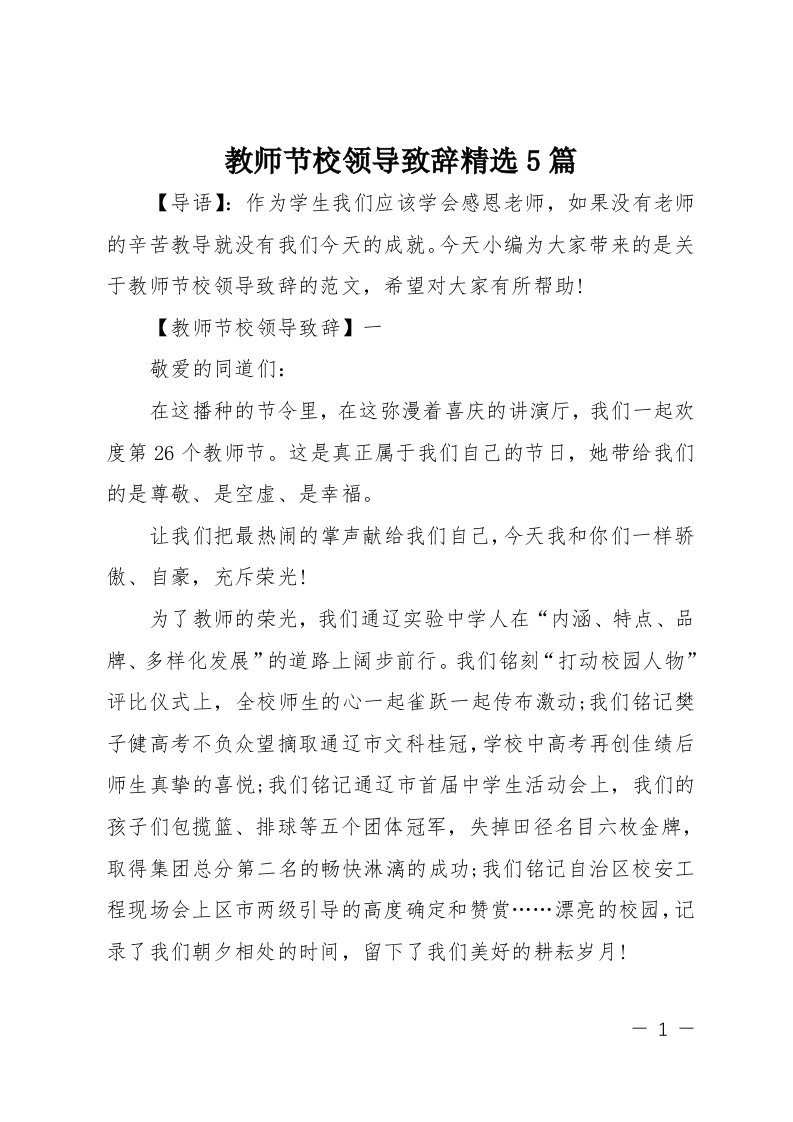 教师节校领导致辞精选5篇