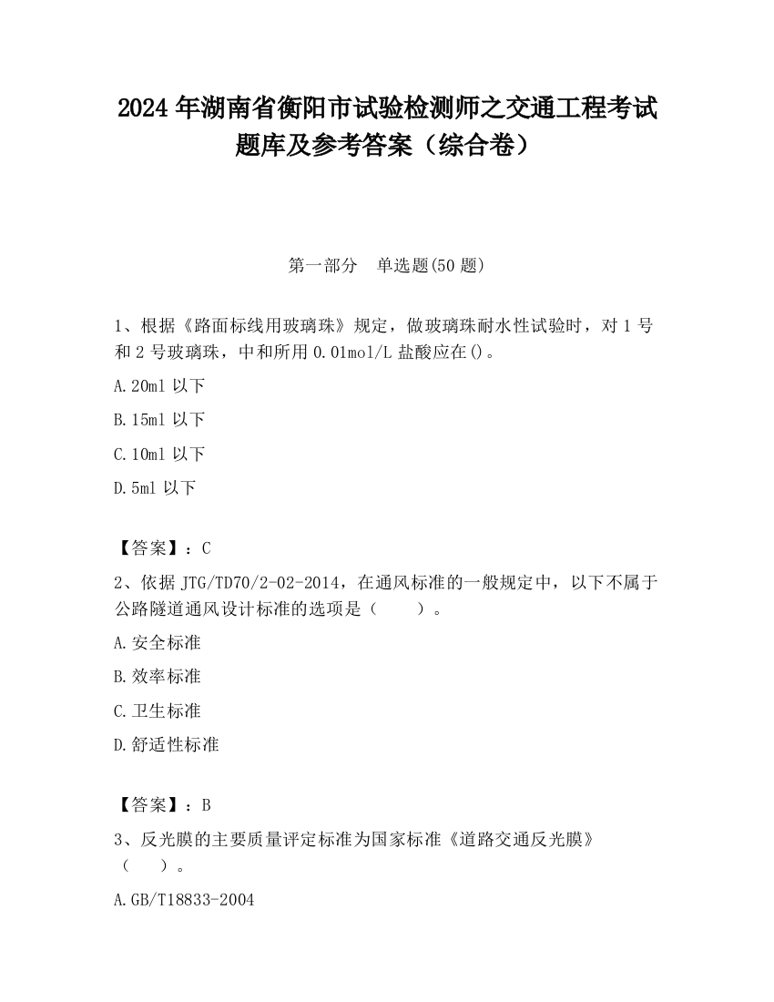 2024年湖南省衡阳市试验检测师之交通工程考试题库及参考答案（综合卷）