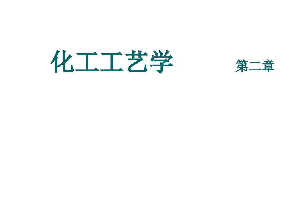 能源化工-化工工艺学第二章化工原料及其初步加工