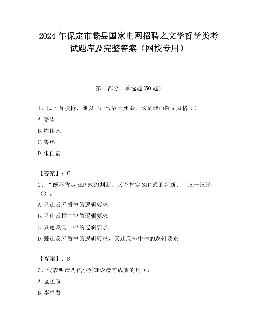 2024年保定市蠡县国家电网招聘之文学哲学类考试题库及完整答案（网校专用）