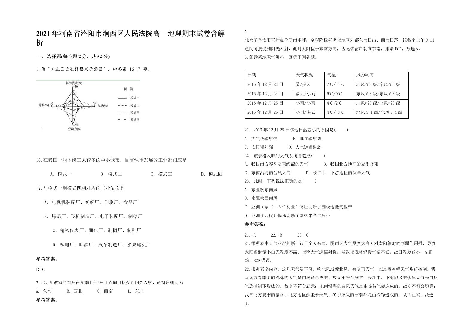 2021年河南省洛阳市涧西区人民法院高一地理期末试卷含解析