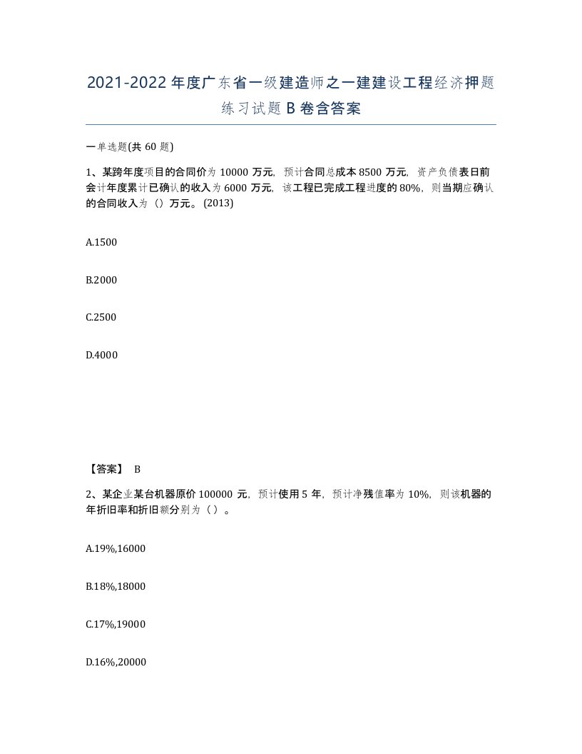 2021-2022年度广东省一级建造师之一建建设工程经济押题练习试题B卷含答案